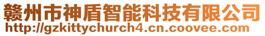 贛州市神盾智能科技有限公司