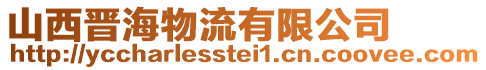 山西晉海物流有限公司