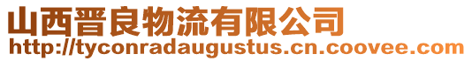 山西晉良物流有限公司