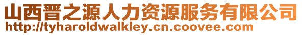 山西晉之源人力資源服務有限公司