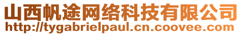 山西帆途網(wǎng)絡(luò)科技有限公司