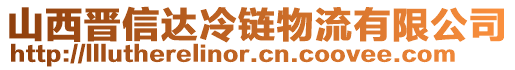 山西晉信達(dá)冷鏈物流有限公司