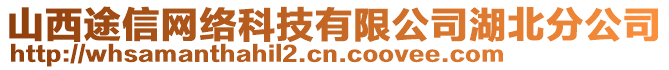 山西途信網(wǎng)絡(luò)科技有限公司湖北分公司