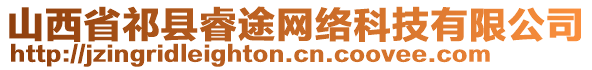 山西省祁縣睿途網(wǎng)絡(luò)科技有限公司