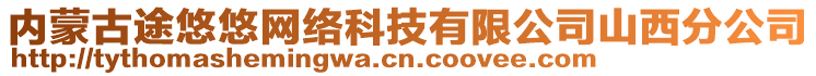 內蒙古途悠悠網絡科技有限公司山西分公司