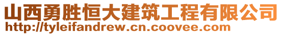 山西勇勝恒大建筑工程有限公司