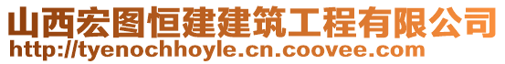 山西宏圖恒建建筑工程有限公司