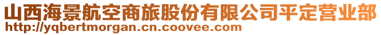 山西海景航空商旅股份有限公司平定營(yíng)業(yè)部