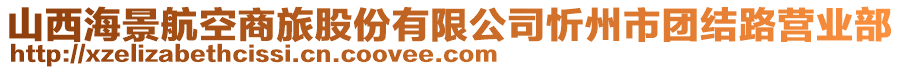 山西海景航空商旅股份有限公司忻州市團(tuán)結(jié)路營(yíng)業(yè)部