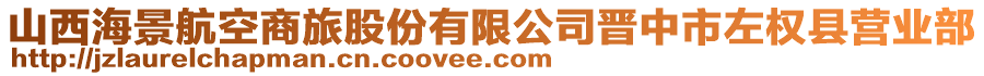 山西海景航空商旅股份有限公司晉中市左權(quán)縣營業(yè)部