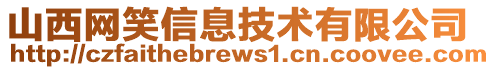 山西网笑信息技术有限公司