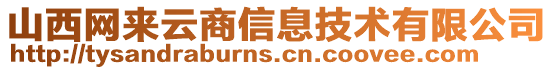 山西網(wǎng)來(lái)云商信息技術(shù)有限公司