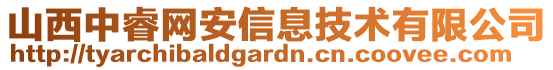 山西中睿網(wǎng)安信息技術(shù)有限公司