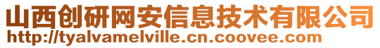 山西創(chuàng)研網(wǎng)安信息技術(shù)有限公司