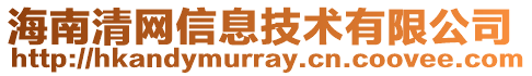 海南清網(wǎng)信息技術(shù)有限公司