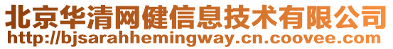 北京华清网健信息技术有限公司