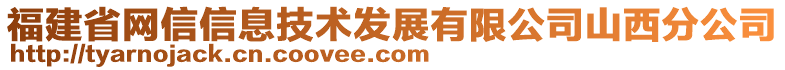 福建省网信信息技术发展有限公司山西分公司