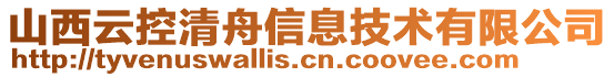 山西云控清舟信息技术有限公司