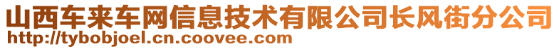 山西車來車網(wǎng)信息技術(shù)有限公司長風(fēng)街分公司