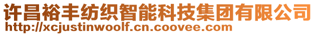 许昌裕丰纺织智能科技集团有限公司