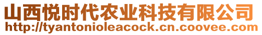 山西悅時(shí)代農(nóng)業(yè)科技有限公司