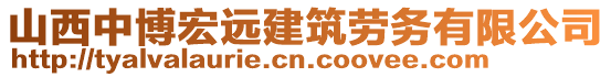 山西中博宏远建筑劳务有限公司