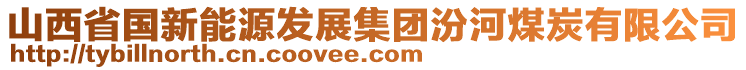 山西省國(guó)新能源發(fā)展集團(tuán)汾河煤炭有限公司