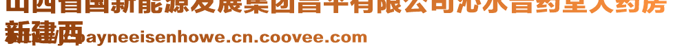 山西省国新能源发展集团昌平有限公司沁水晋药堂大药房
新建西