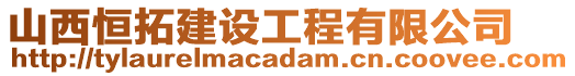 山西恒拓建設(shè)工程有限公司