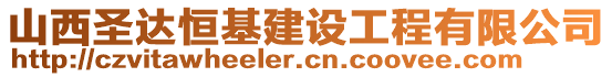 山西圣達(dá)恒基建設(shè)工程有限公司