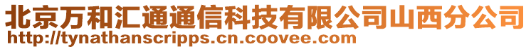 北京萬和匯通通信科技有限公司山西分公司