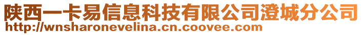 陜西一卡易信息科技有限公司澄城分公司