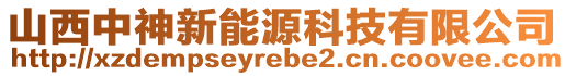 山西中神新能源科技有限公司