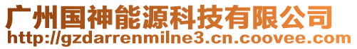 廣州國(guó)神能源科技有限公司