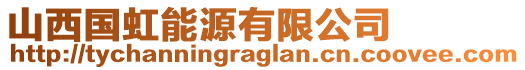 山西國(guó)虹能源有限公司