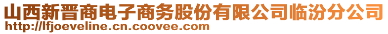 山西新晉商電子商務股份有限公司臨汾分公司
