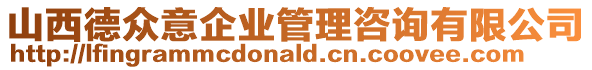 山西德眾意企業(yè)管理咨詢有限公司