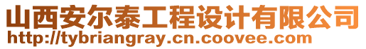 山西安爾泰工程設計有限公司