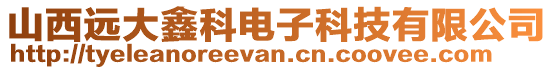 山西遠大鑫科電子科技有限公司