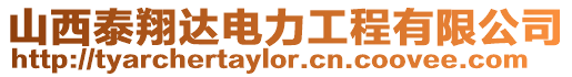 山西泰翔達(dá)電力工程有限公司
