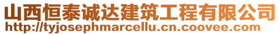 山西恒泰誠達建筑工程有限公司