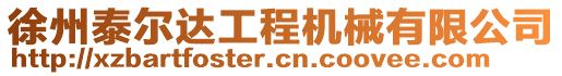 徐州泰爾達(dá)工程機(jī)械有限公司