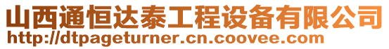 山西通恒達泰工程設(shè)備有限公司