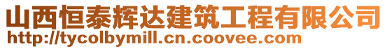 山西恒泰輝達建筑工程有限公司