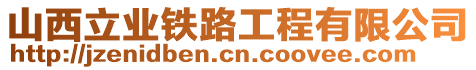 山西立業(yè)鐵路工程有限公司