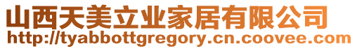 山西天美立業(yè)家居有限公司