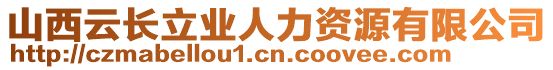 山西云長立業(yè)人力資源有限公司