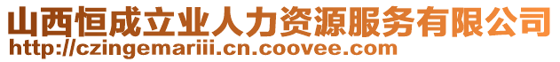 山西恒成立業(yè)人力資源服務(wù)有限公司