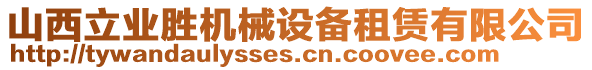 山西立業(yè)勝機(jī)械設(shè)備租賃有限公司