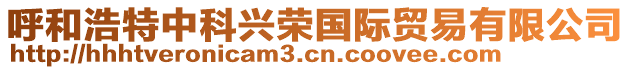 呼和浩特中科興榮國(guó)際貿(mào)易有限公司